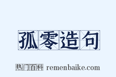 孤零造句是什么意思的图片